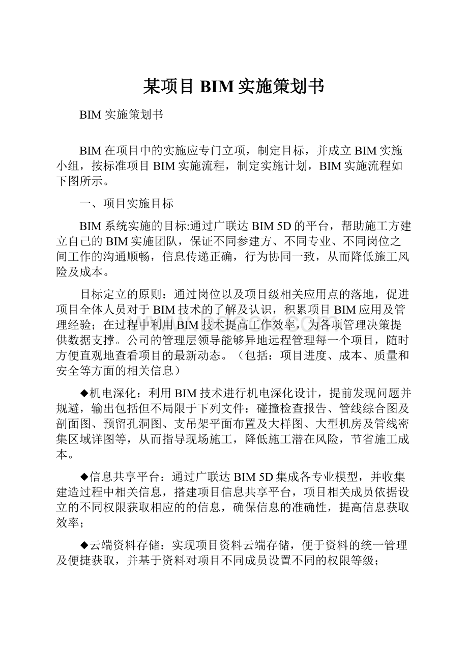 某项目BIM实施策划书.docx