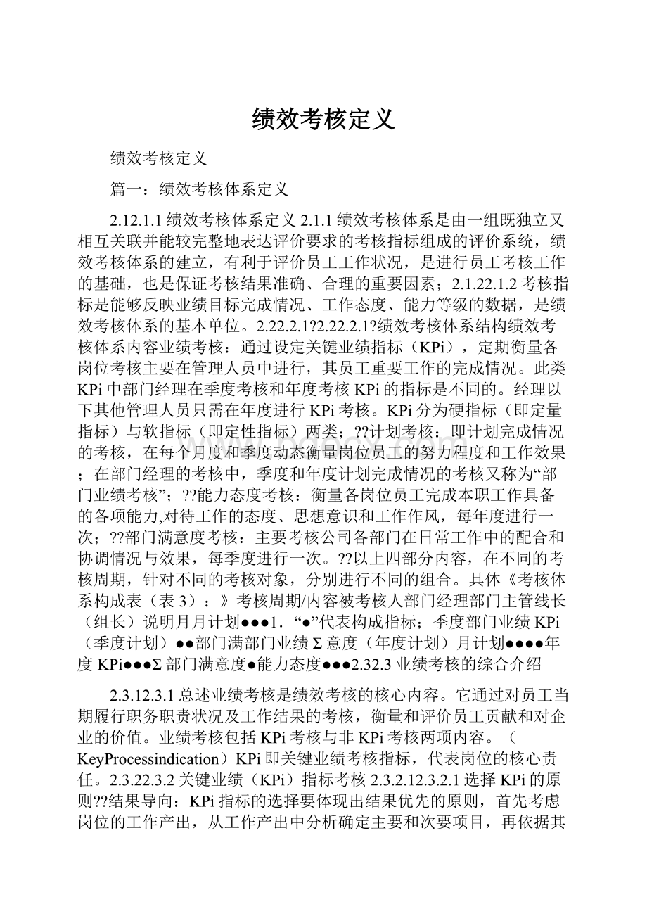 绩效考核定义.docx