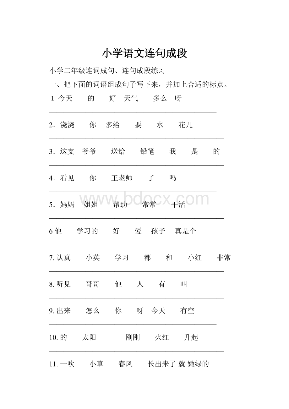 小学语文连句成段.docx