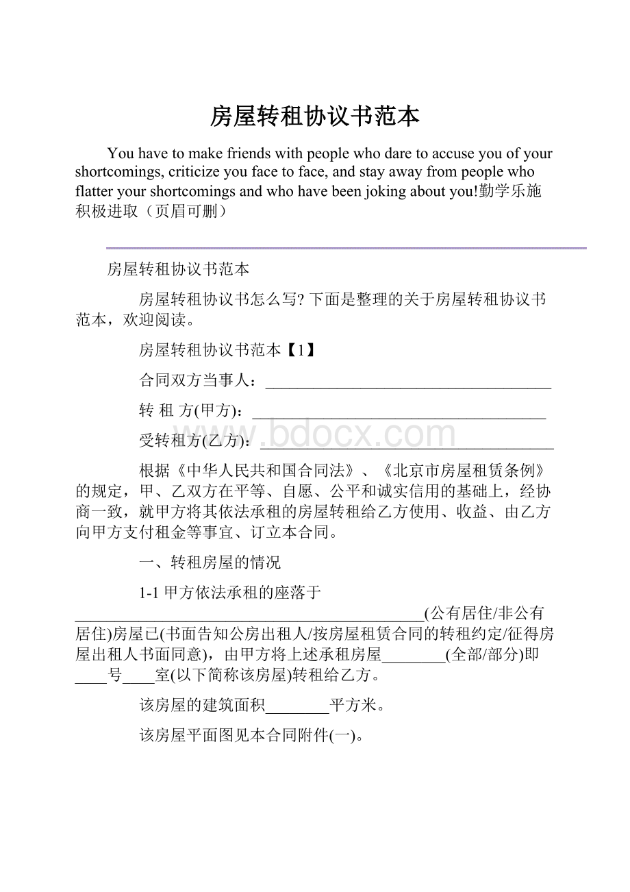 房屋转租协议书范本.docx_第1页