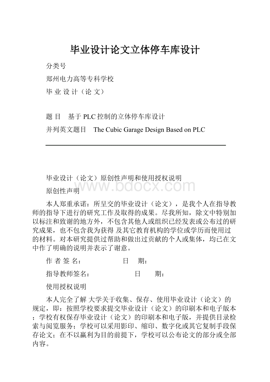 毕业设计论文立体停车库设计.docx_第1页