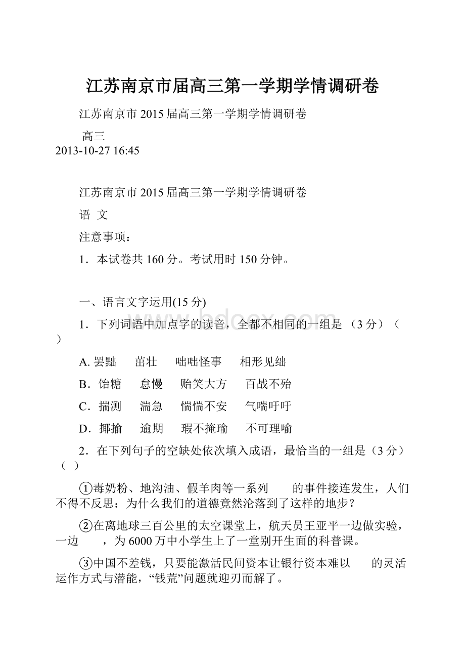 江苏南京市届高三第一学期学情调研卷.docx_第1页