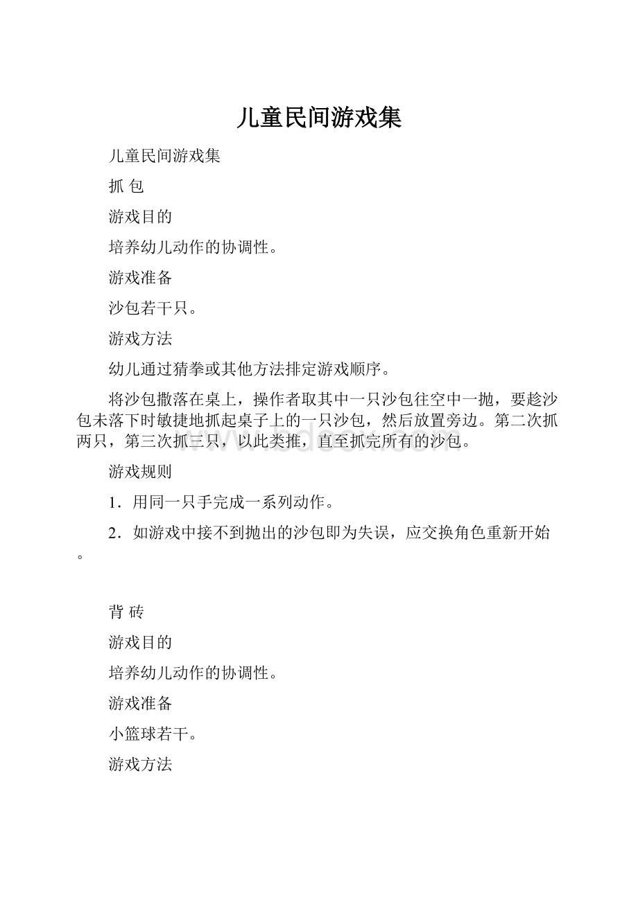 儿童民间游戏集.docx_第1页