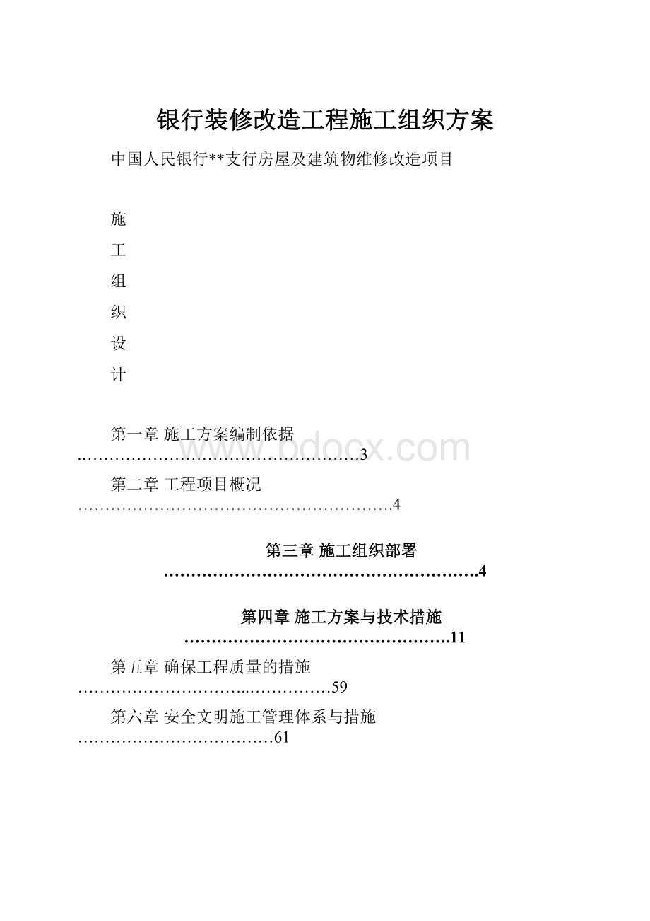 银行装修改造工程施工组织方案.docx