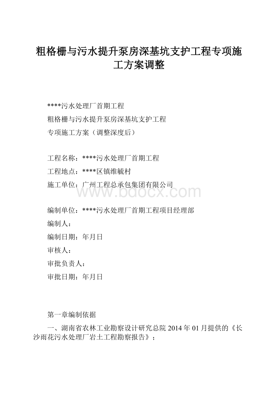 粗格栅与污水提升泵房深基坑支护工程专项施工方案调整.docx_第1页