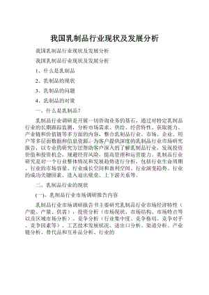 我国乳制品行业现状及发展分析.docx