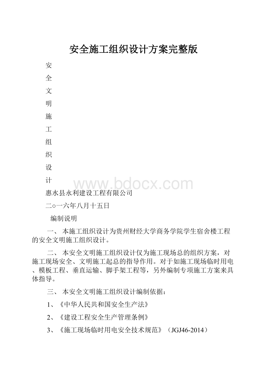 安全施工组织设计方案完整版.docx