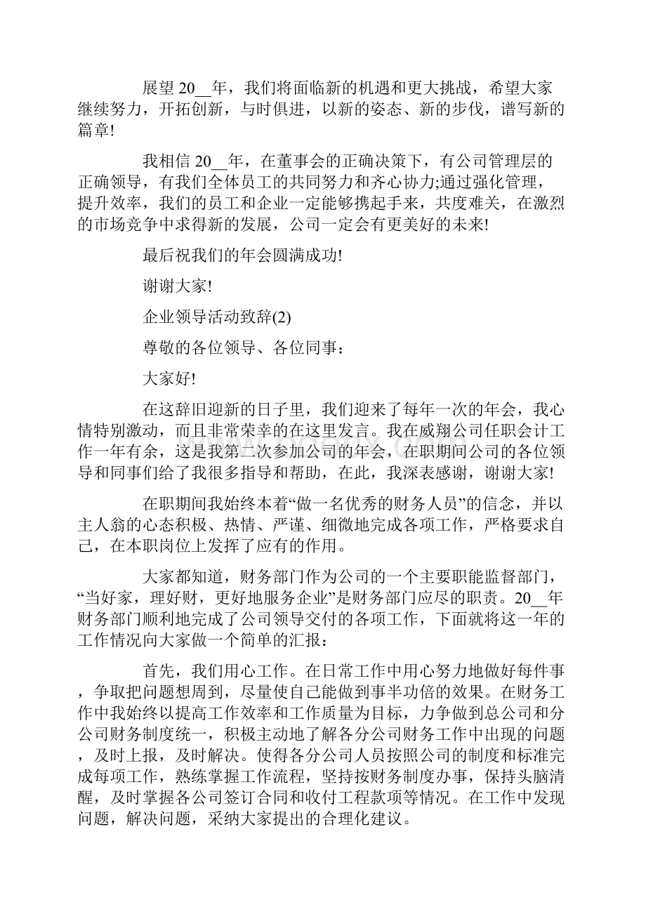 企业领导活动致辞6篇.docx_第2页