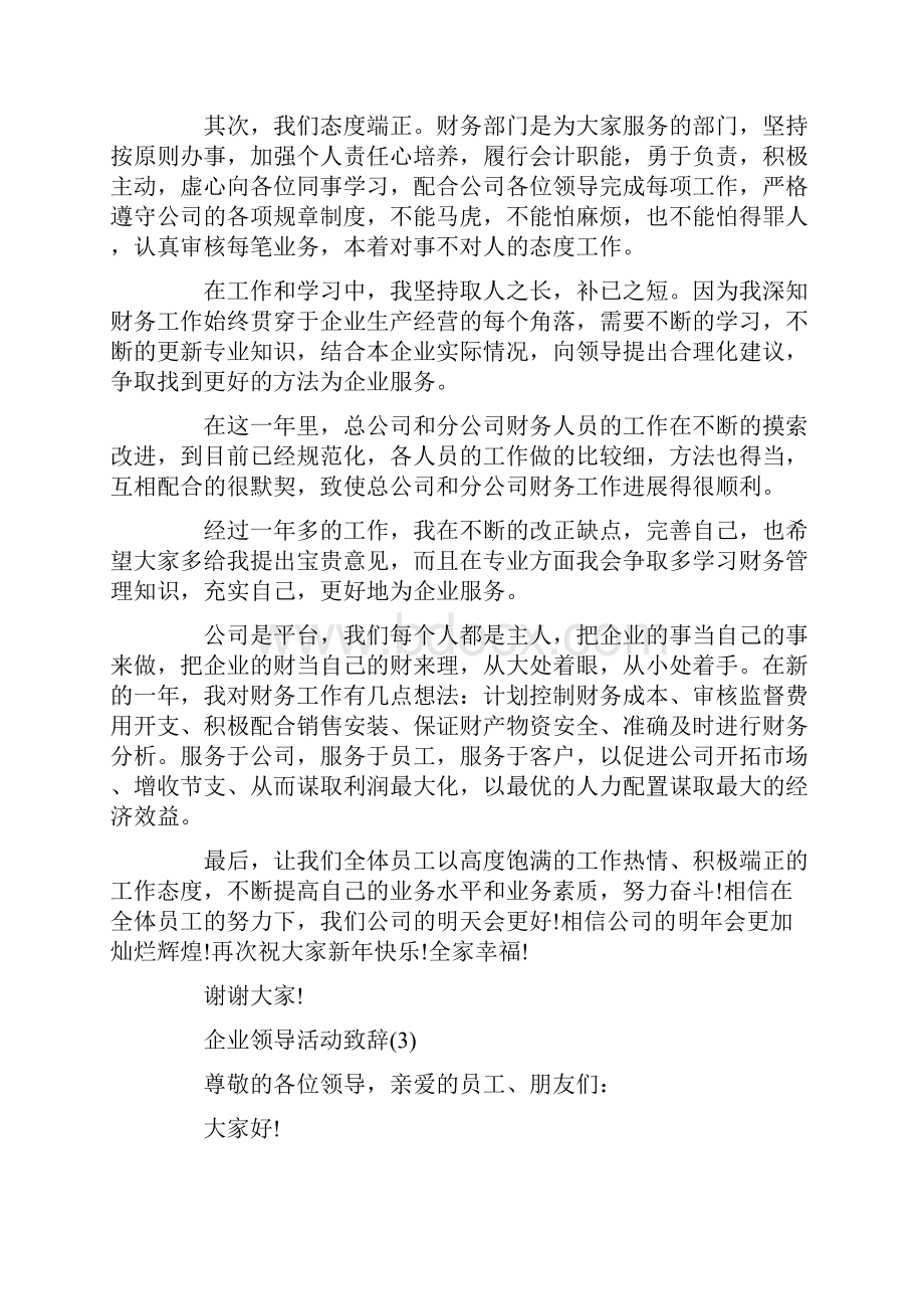 企业领导活动致辞6篇.docx_第3页