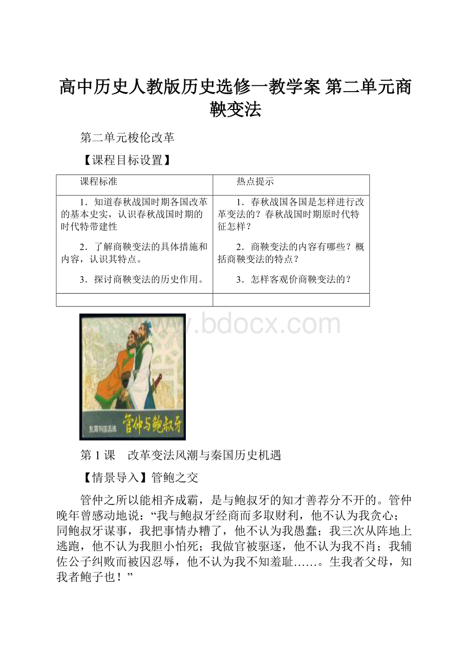 高中历史人教版历史选修一教学案 第二单元商鞅变法.docx