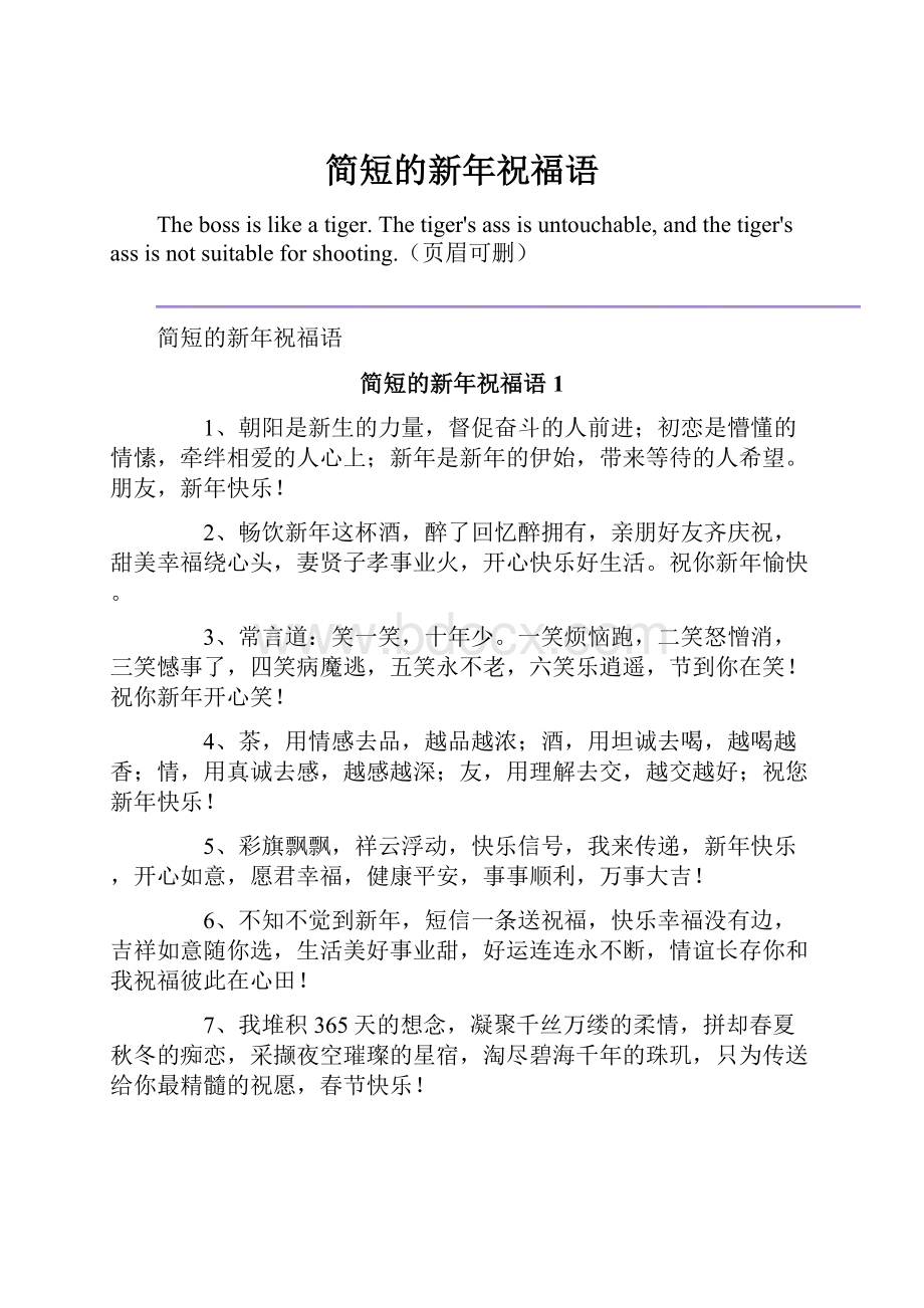 简短的新年祝福语.docx_第1页