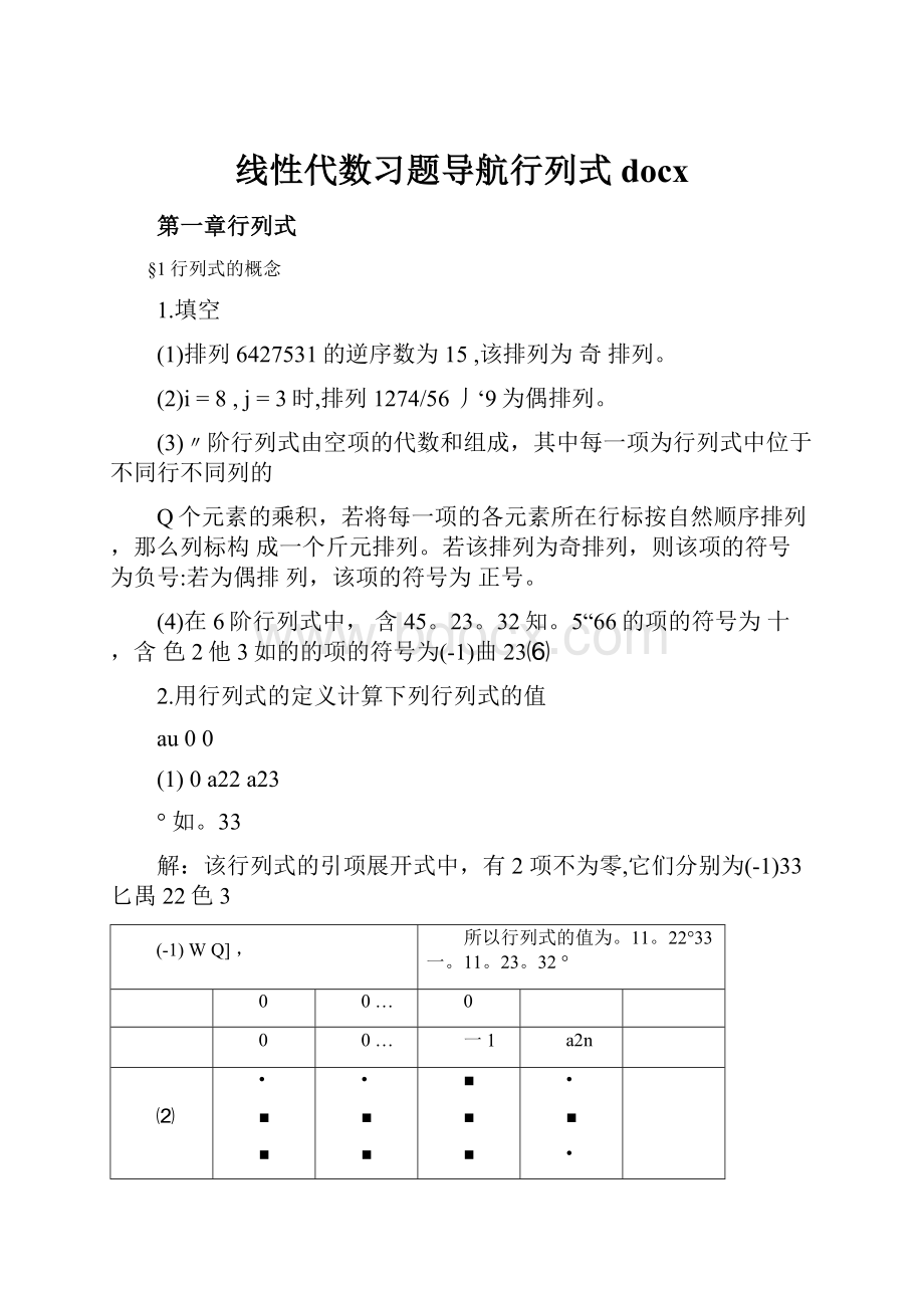 线性代数习题导航行列式docx.docx_第1页