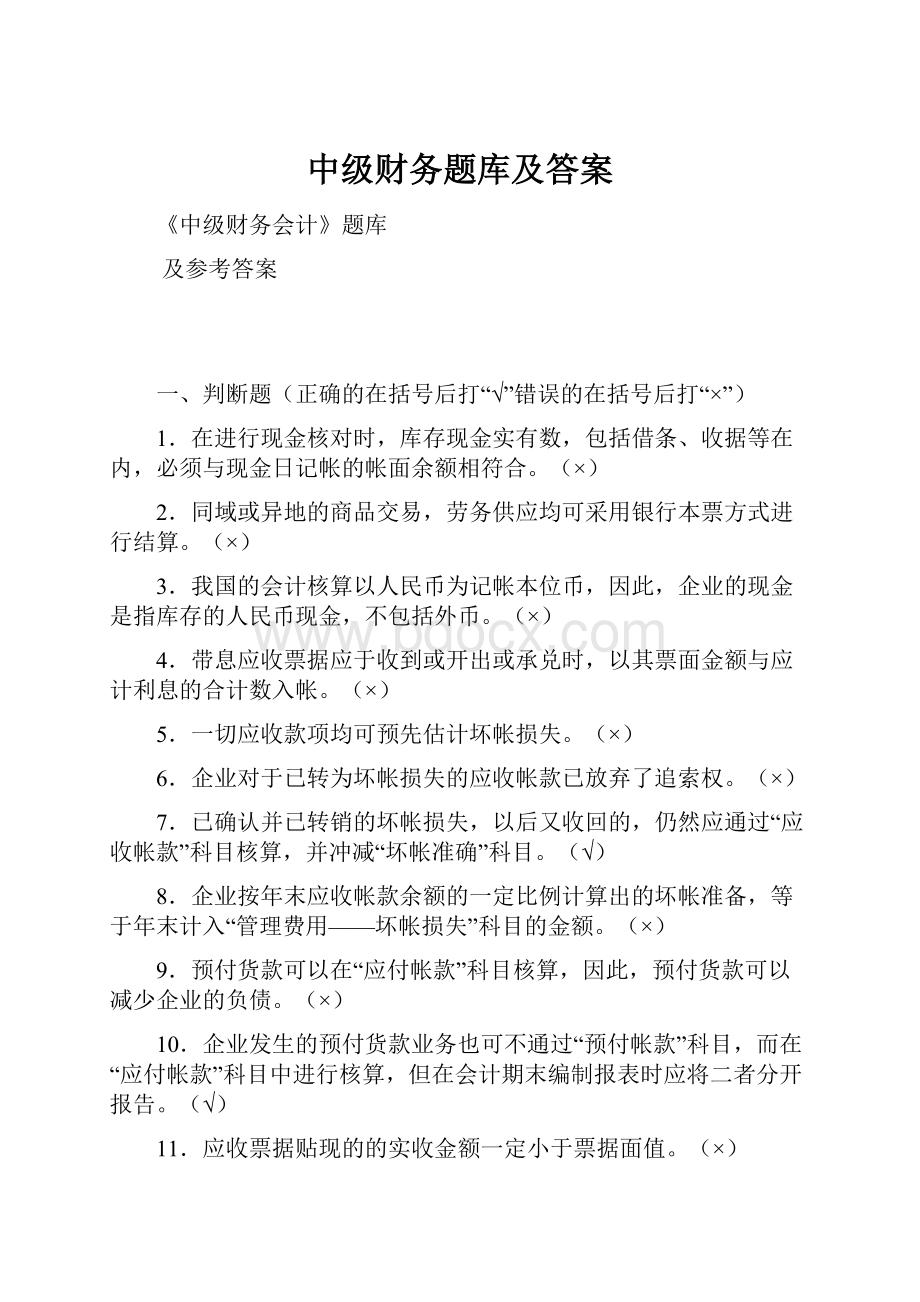 中级财务题库及答案.docx