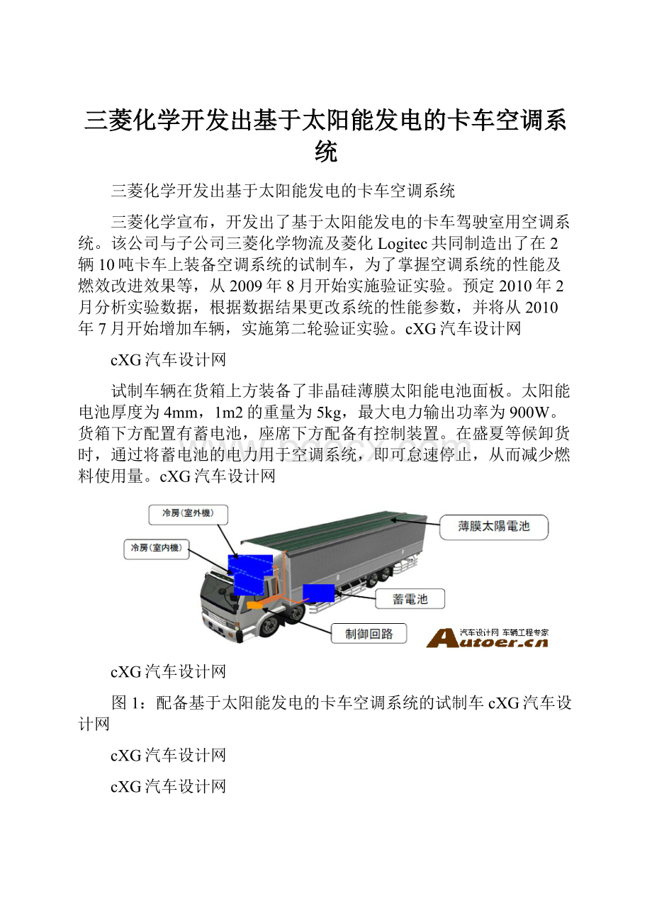 三菱化学开发出基于太阳能发电的卡车空调系统.docx