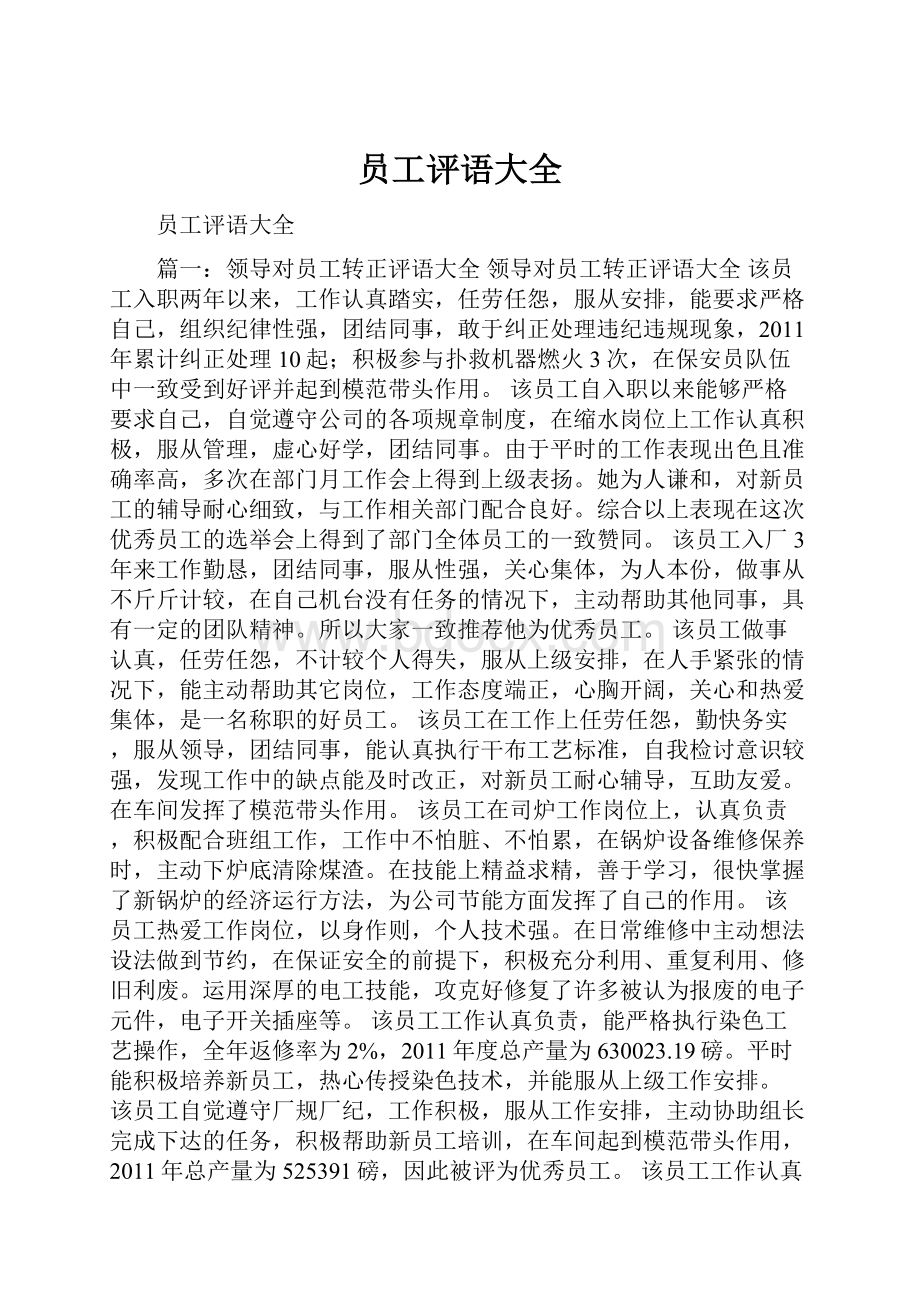 员工评语大全.docx_第1页