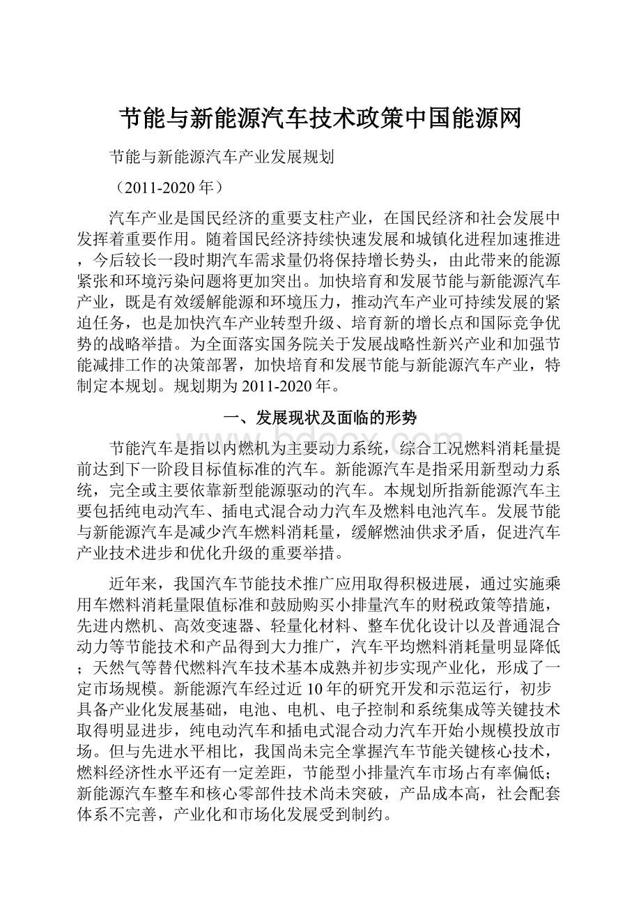 节能与新能源汽车技术政策中国能源网.docx_第1页