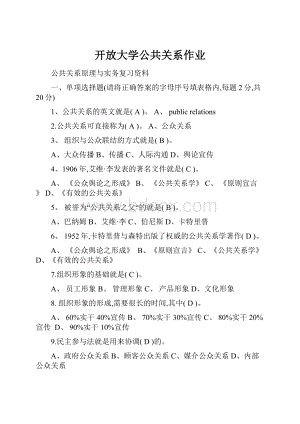 开放大学公共关系作业.docx