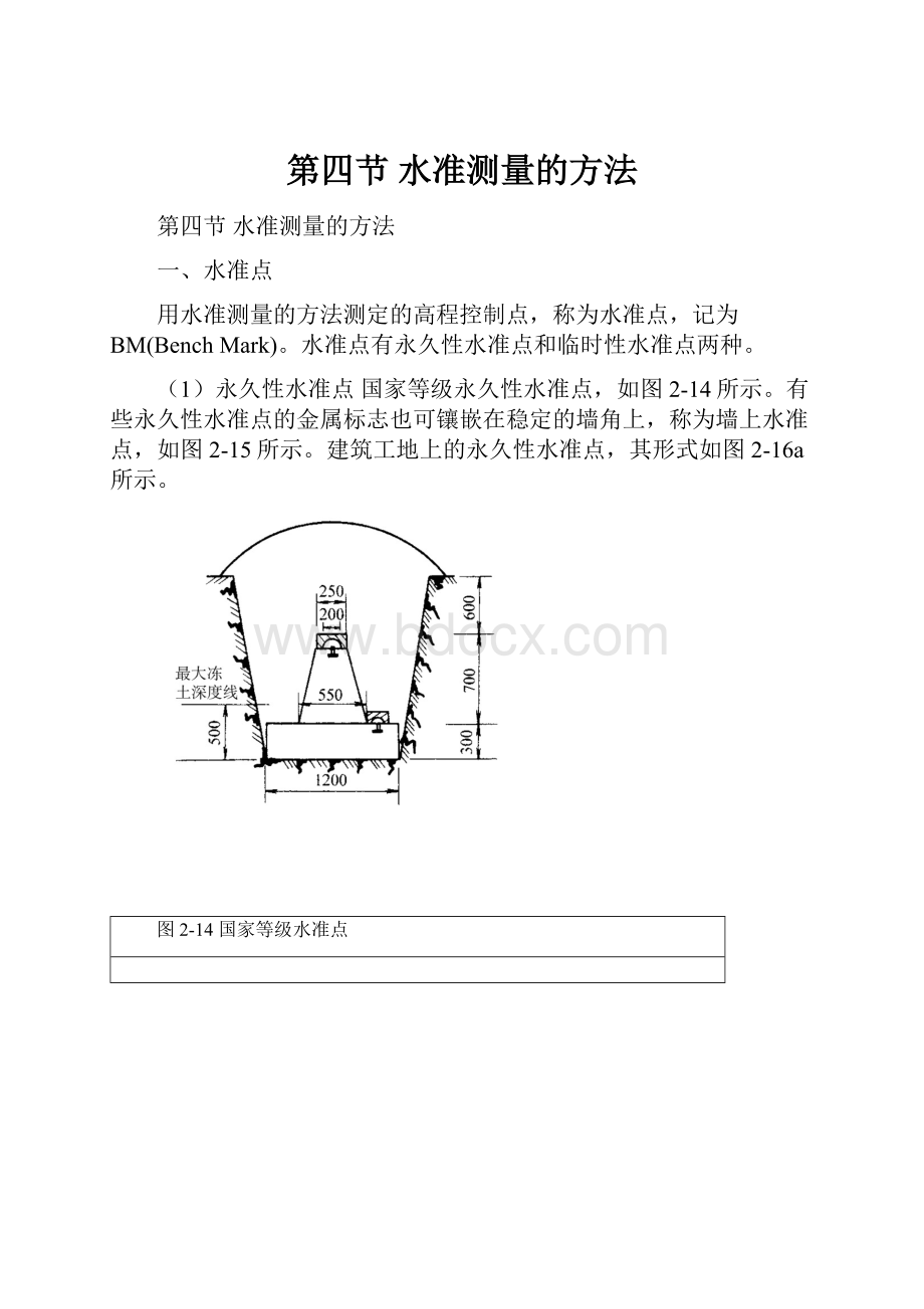 第四节水准测量的方法.docx