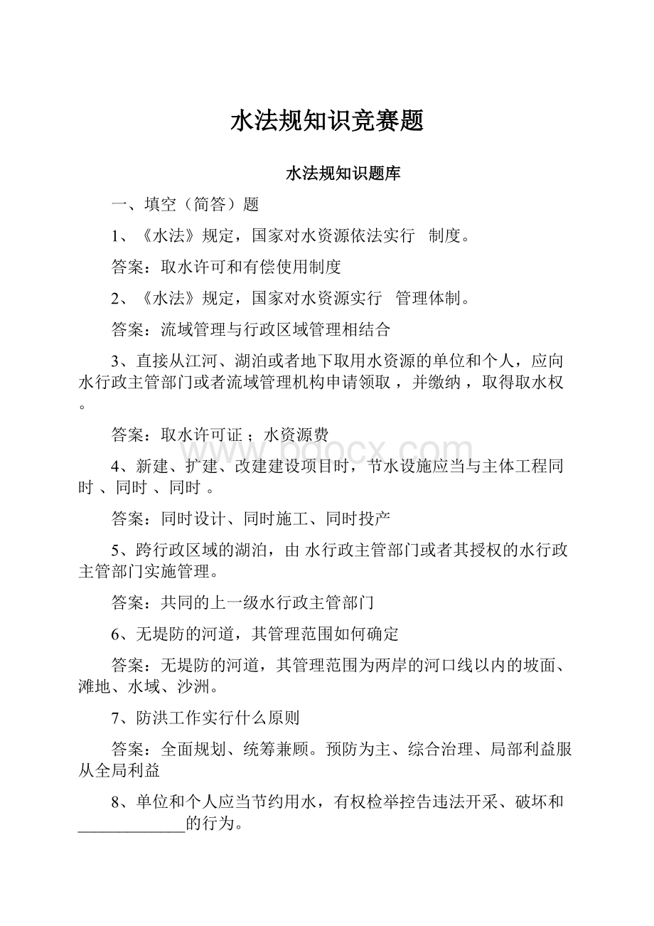 水法规知识竞赛题.docx_第1页