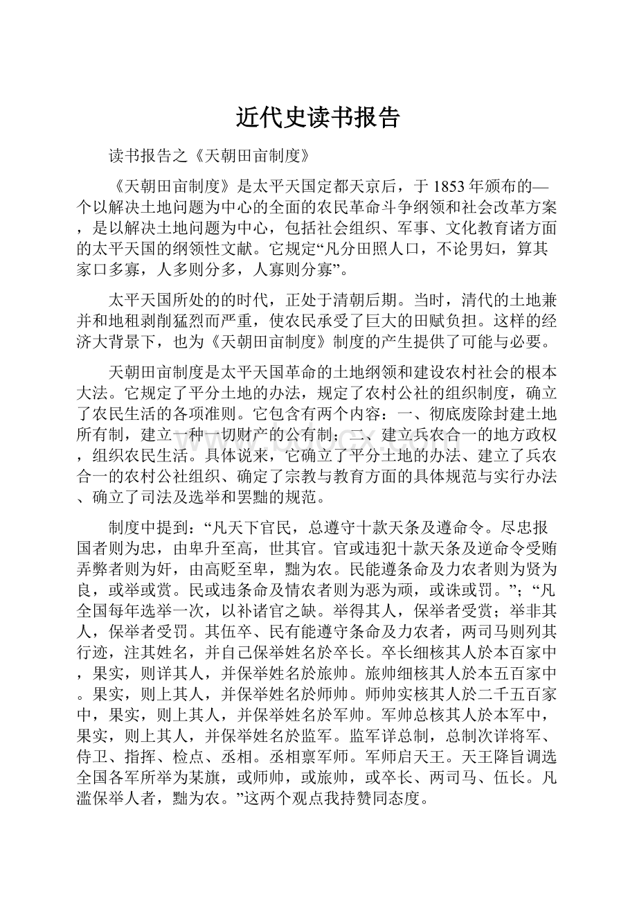 近代史读书报告.docx