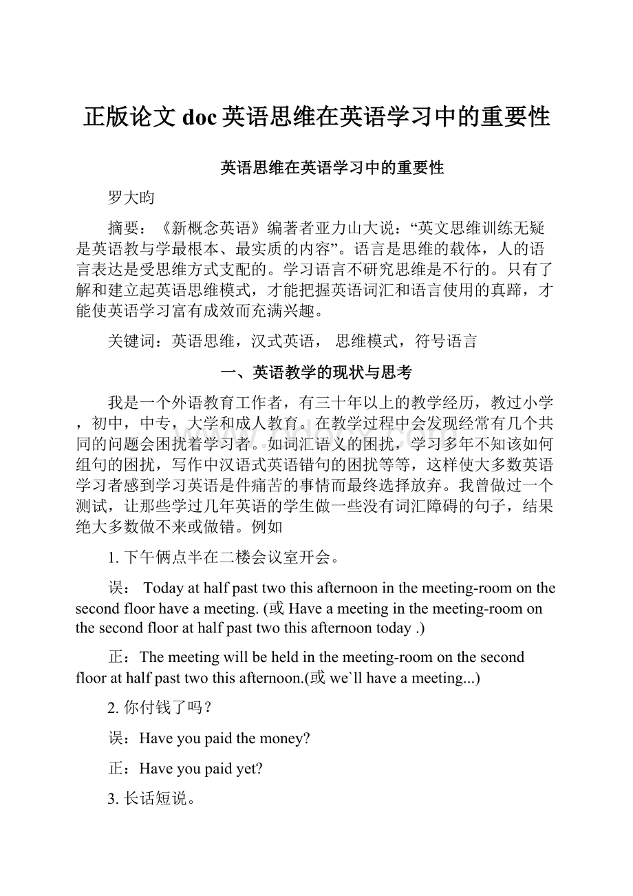 正版论文doc英语思维在英语学习中的重要性.docx_第1页