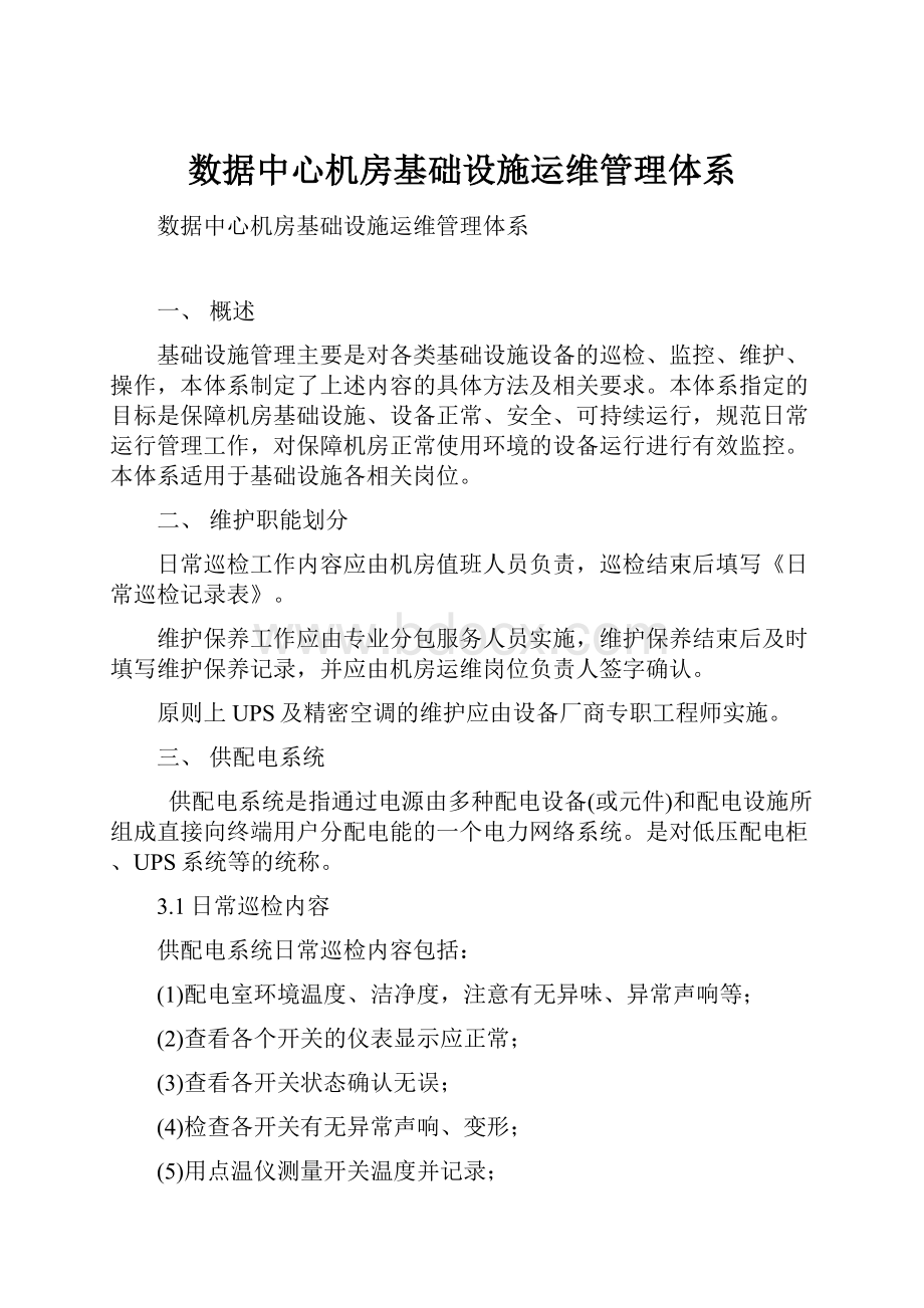 数据中心机房基础设施运维管理体系.docx_第1页