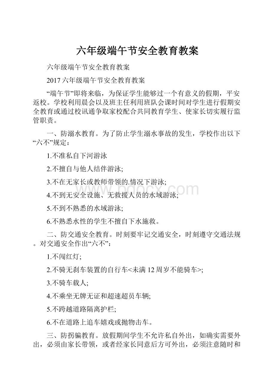 六年级端午节安全教育教案.docx