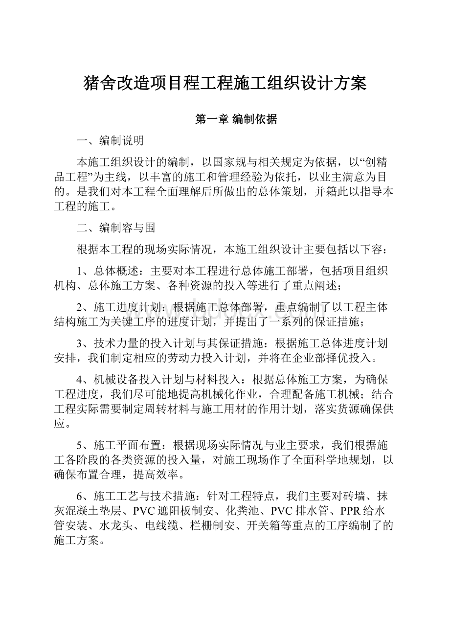 猪舍改造项目程工程施工组织设计方案.docx_第1页