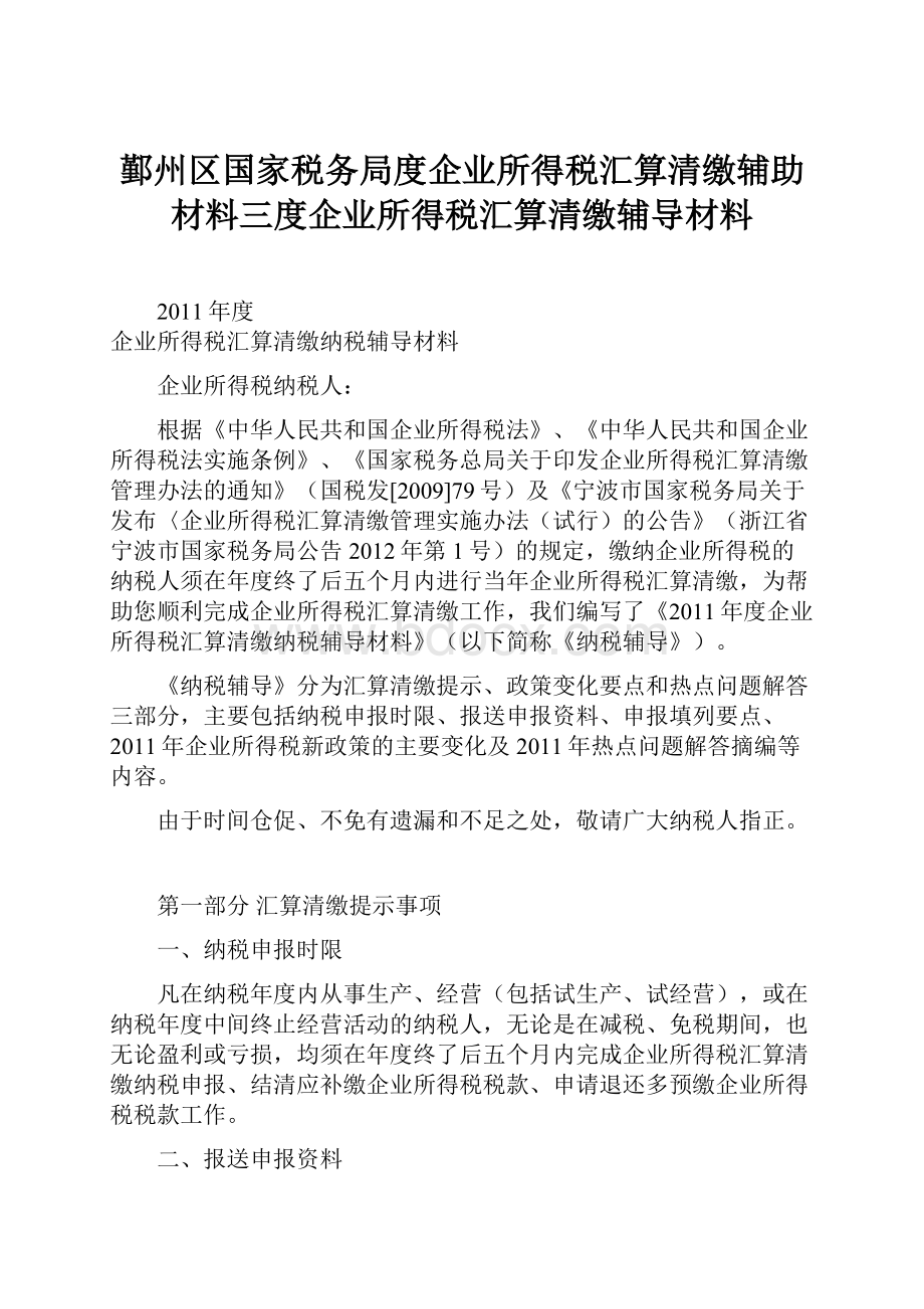 鄞州区国家税务局度企业所得税汇算清缴辅助材料三度企业所得税汇算清缴辅导材料.docx