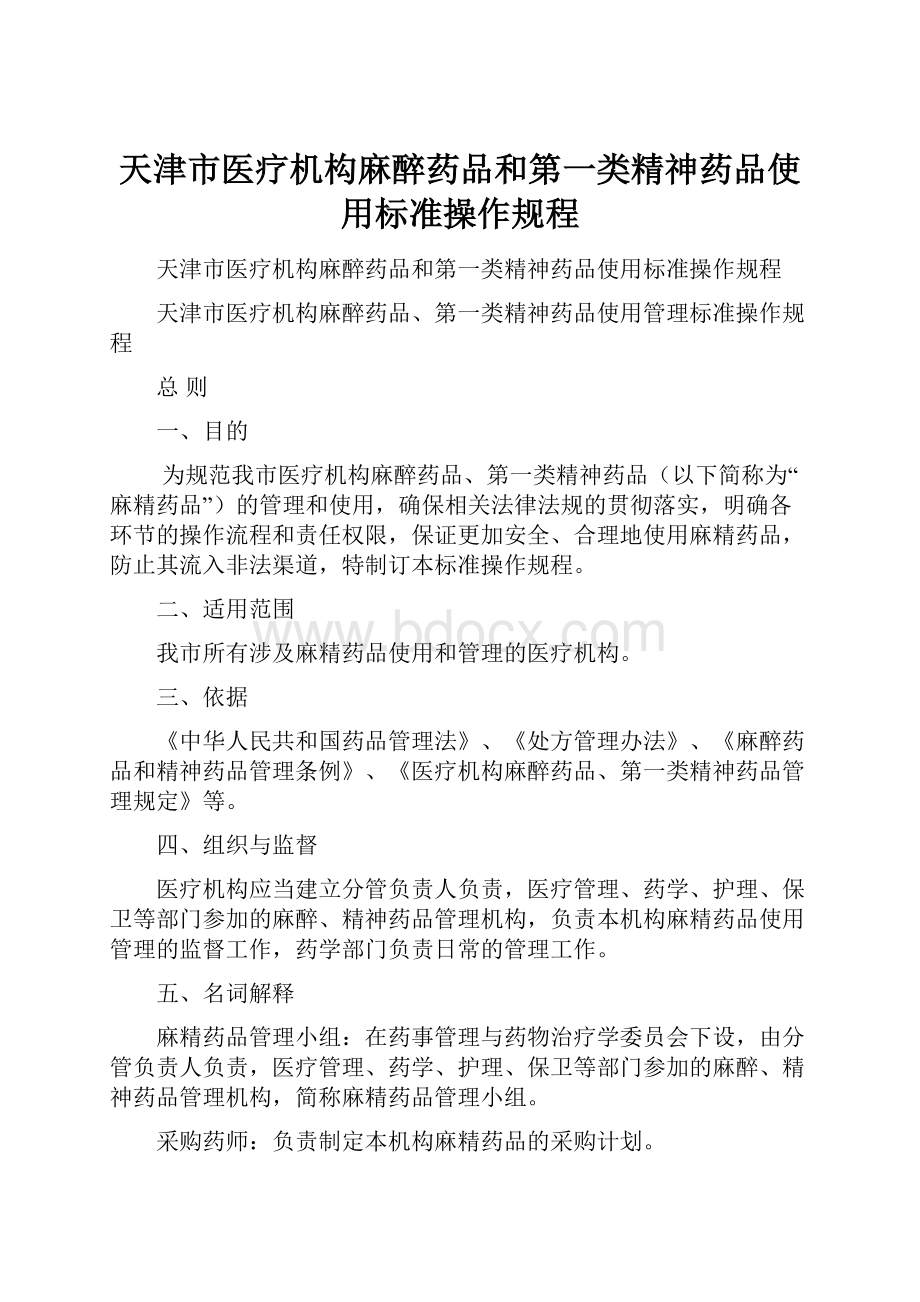 天津市医疗机构麻醉药品和第一类精神药品使用标准操作规程.docx