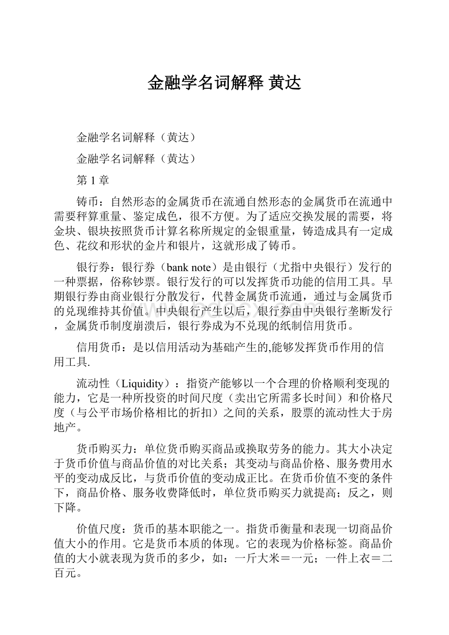 金融学名词解释 黄达.docx