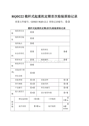 RQD222桅杆式起重机定期首次检验原始记录.docx