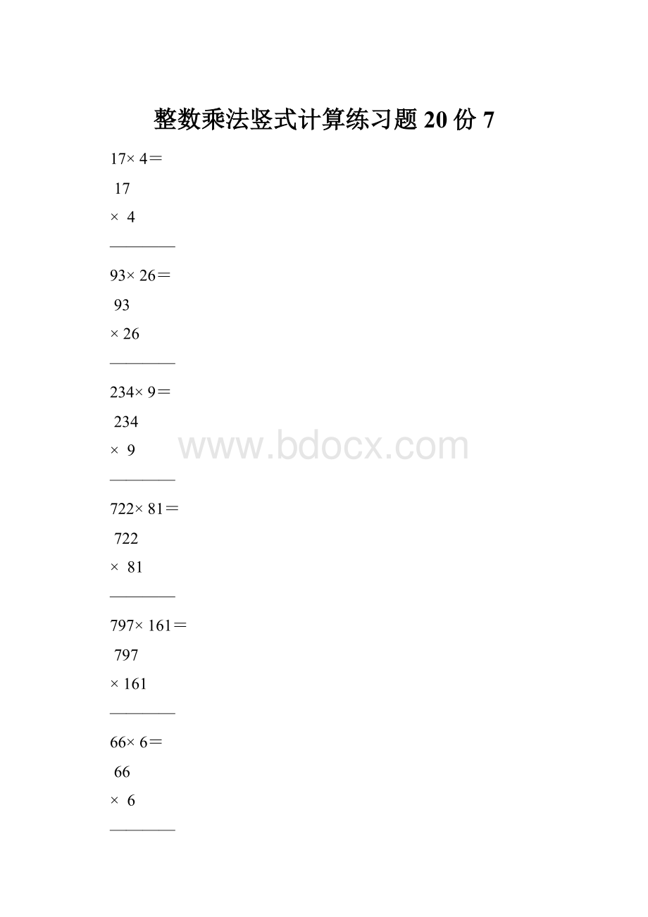 整数乘法竖式计算练习题20份7.docx_第1页