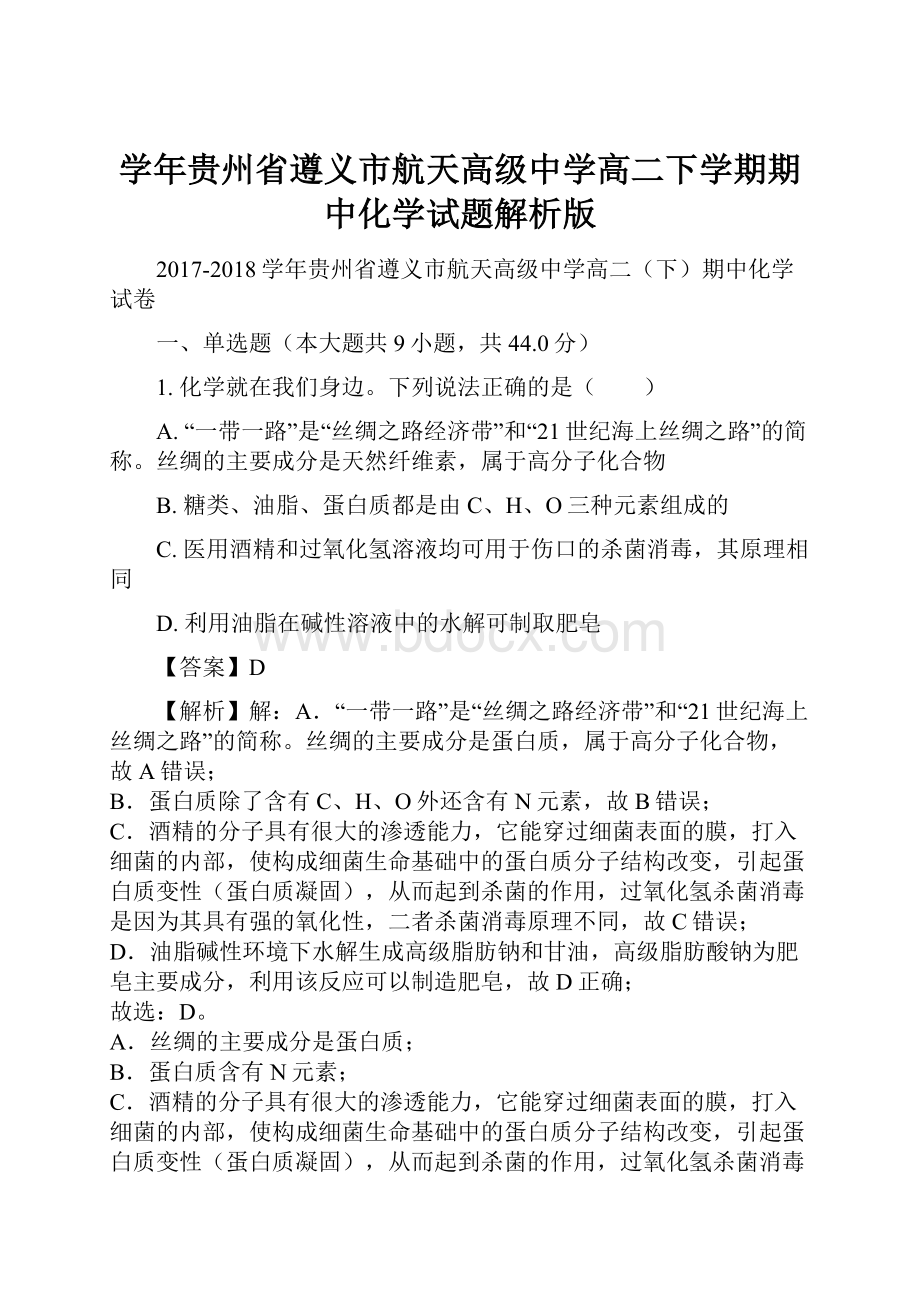 学年贵州省遵义市航天高级中学高二下学期期中化学试题解析版.docx