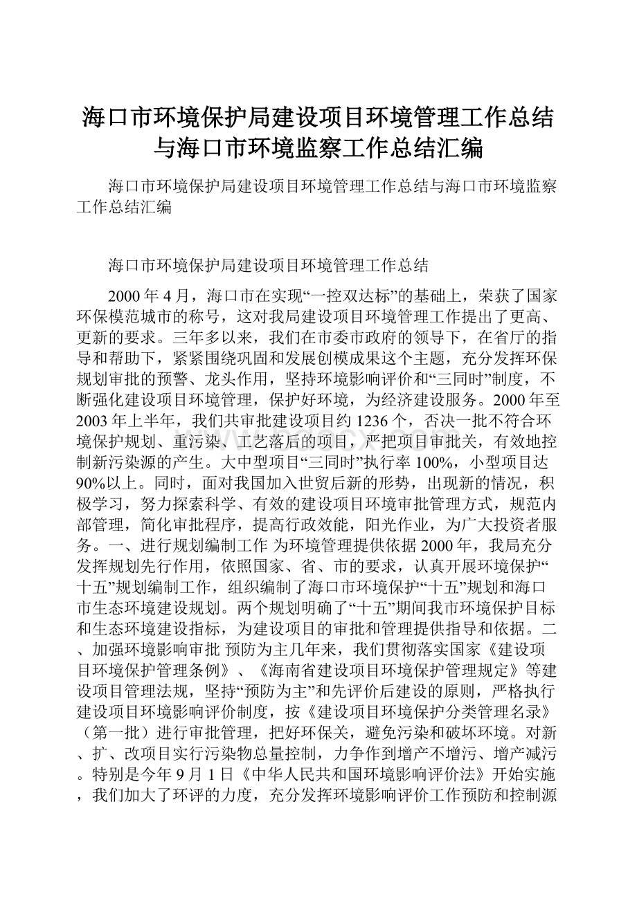 海口市环境保护局建设项目环境管理工作总结与海口市环境监察工作总结汇编.docx_第1页