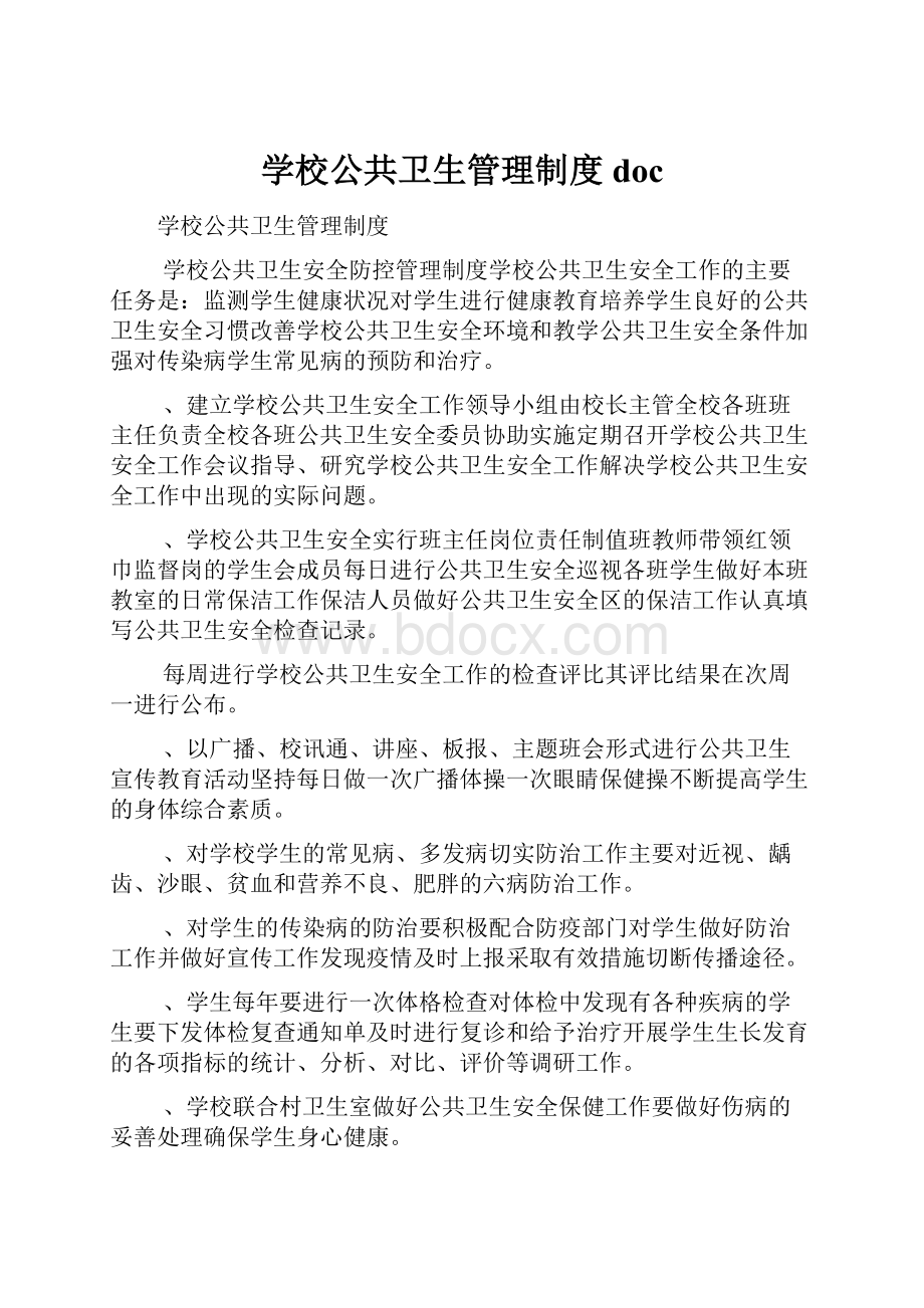 学校公共卫生管理制度doc.docx_第1页