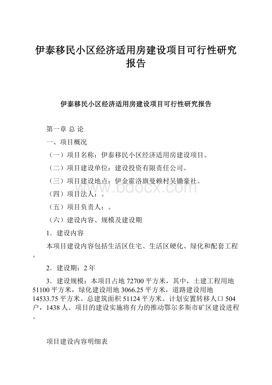 伊泰移民小区经济适用房建设项目可行性研究报告.docx