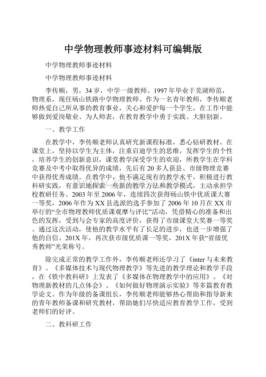 中学物理教师事迹材料可编辑版.docx_第1页