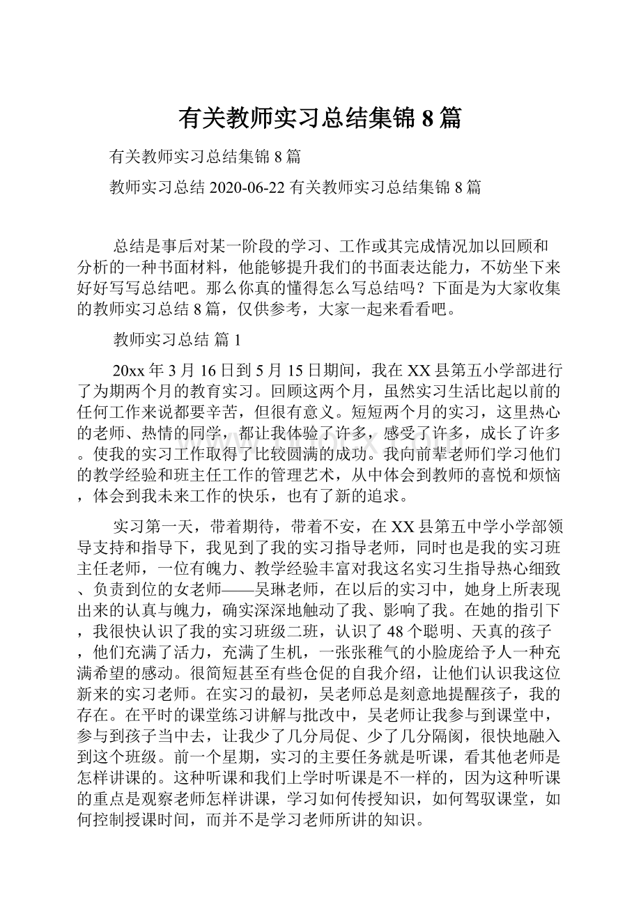 有关教师实习总结集锦8篇.docx_第1页