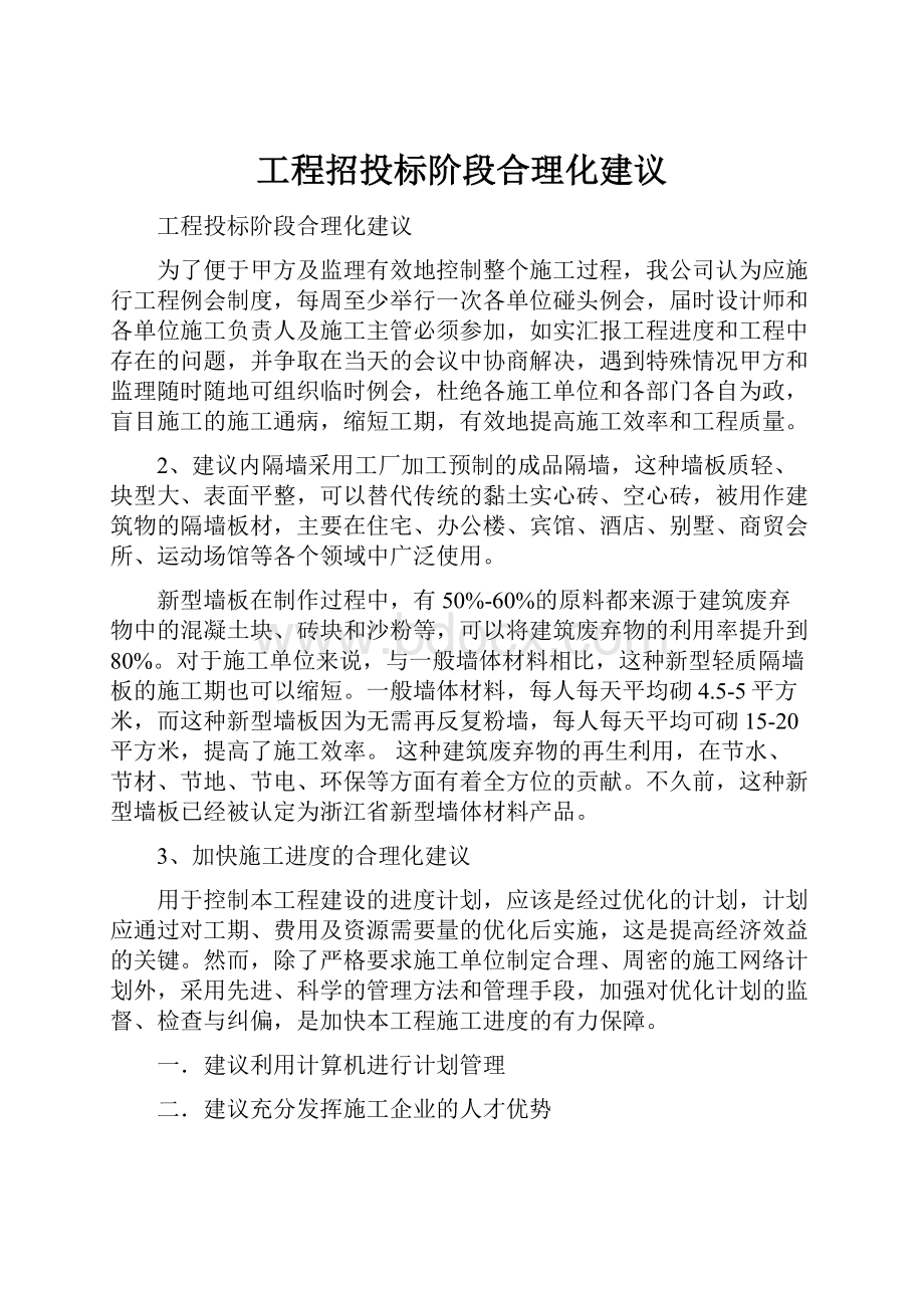 工程招投标阶段合理化建议.docx