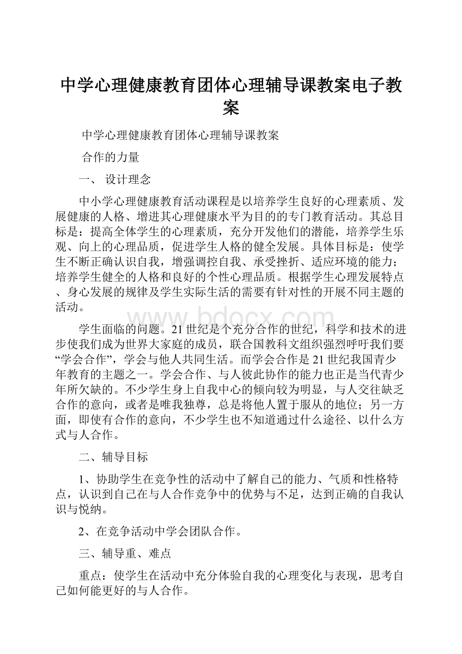 中学心理健康教育团体心理辅导课教案电子教案.docx