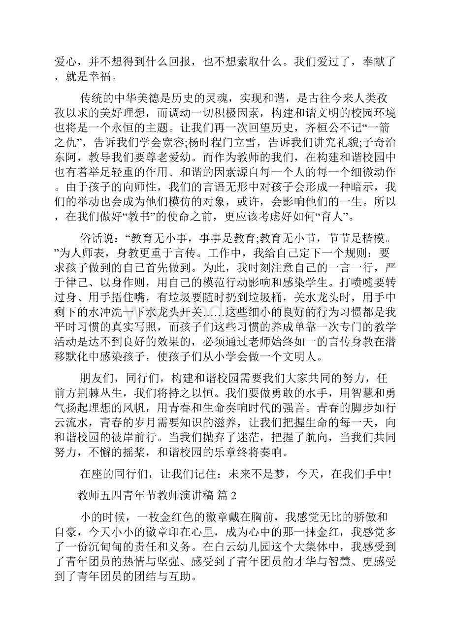 教师五四青年节教师演讲稿范文集合六篇.docx_第2页