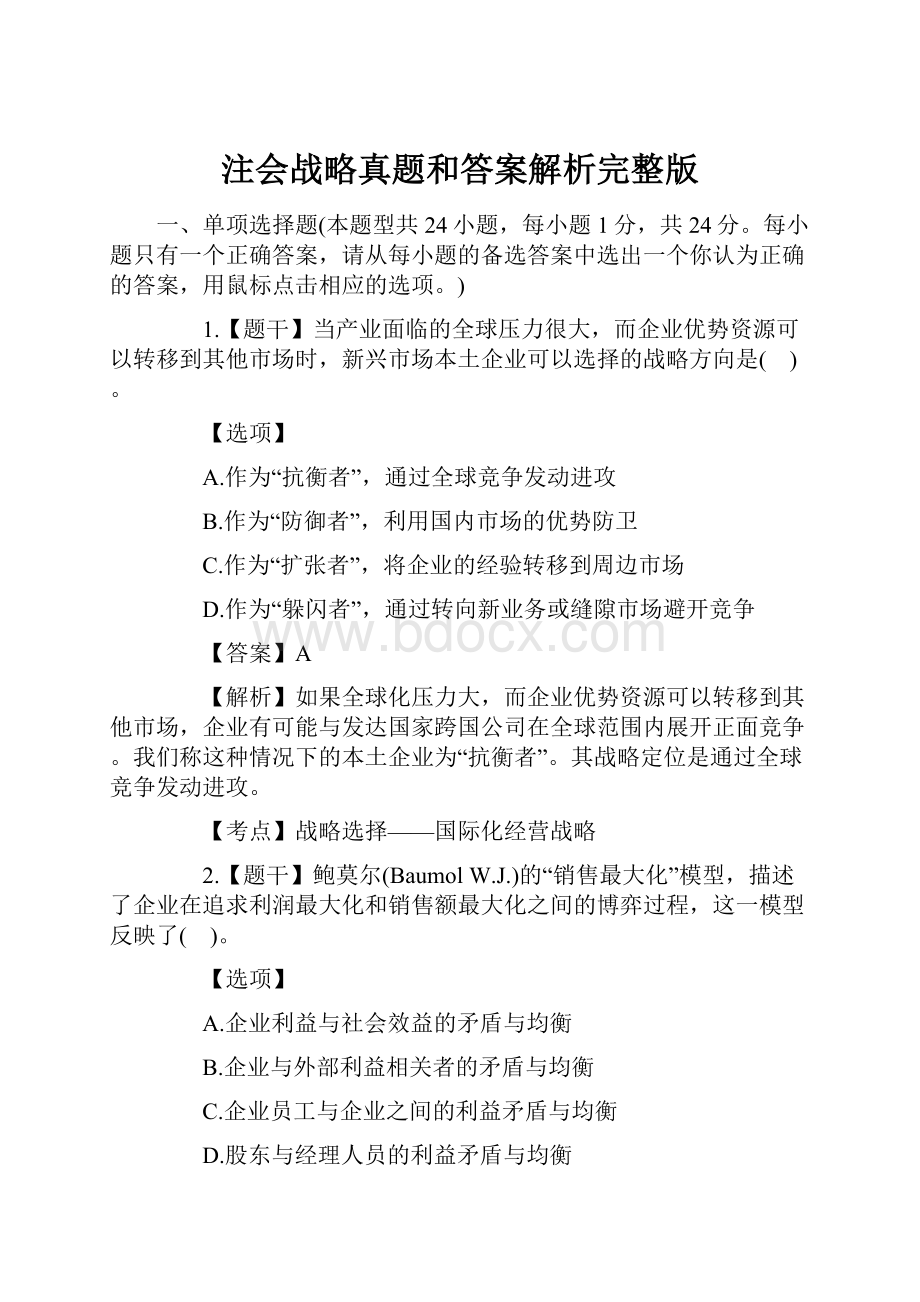 注会战略真题和答案解析完整版.docx