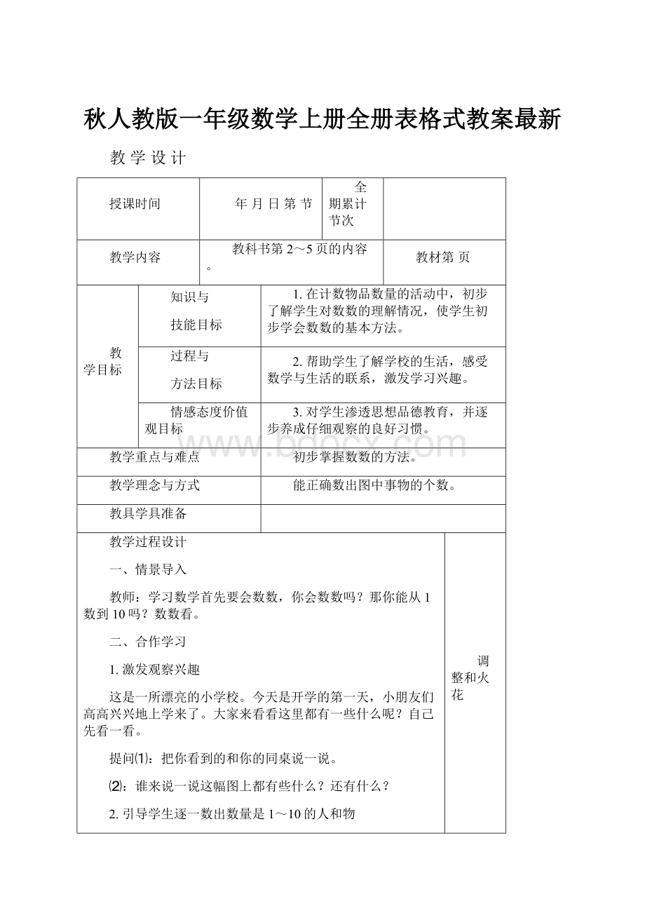 秋人教版一年级数学上册全册表格式教案最新.docx