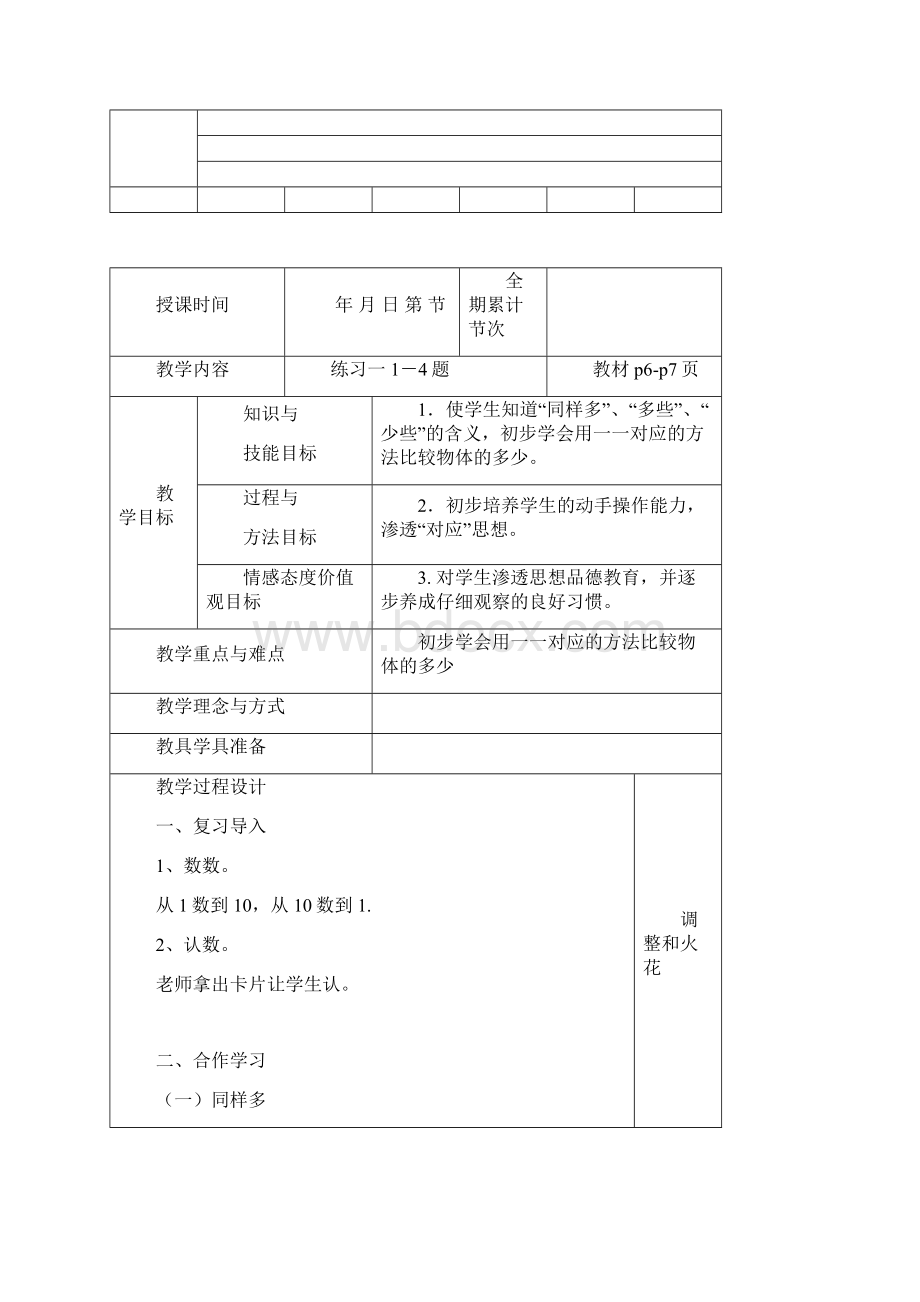 秋人教版一年级数学上册全册表格式教案最新.docx_第3页