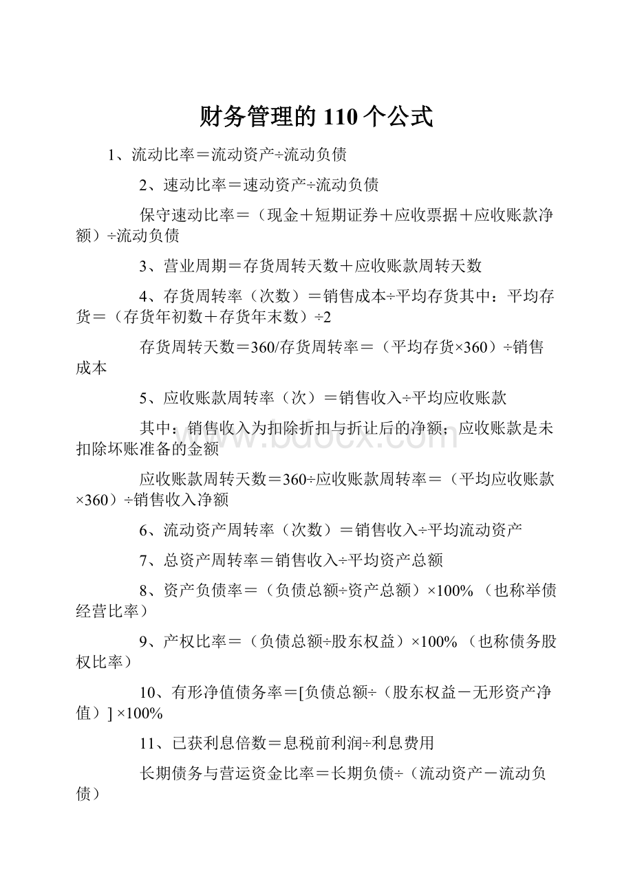 财务管理的110个公式.docx_第1页