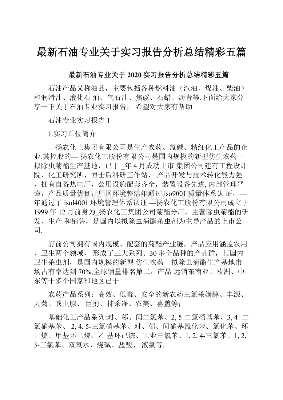 最新石油专业关于实习报告分析总结精彩五篇.docx_第1页