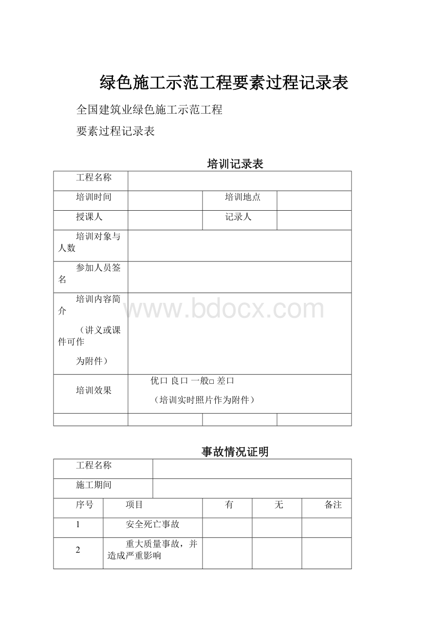 绿色施工示范工程要素过程记录表.docx