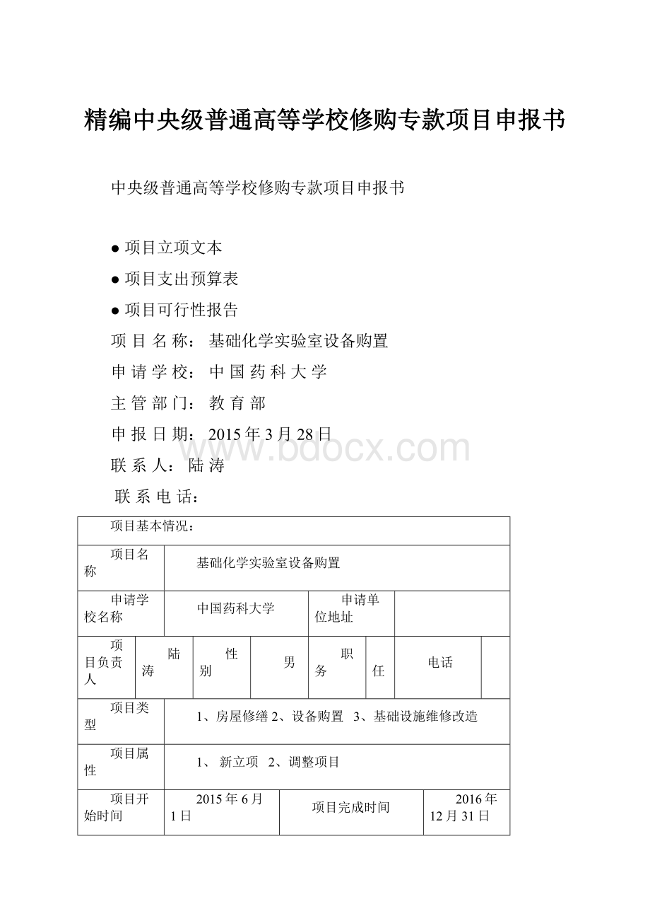 精编中央级普通高等学校修购专款项目申报书.docx_第1页