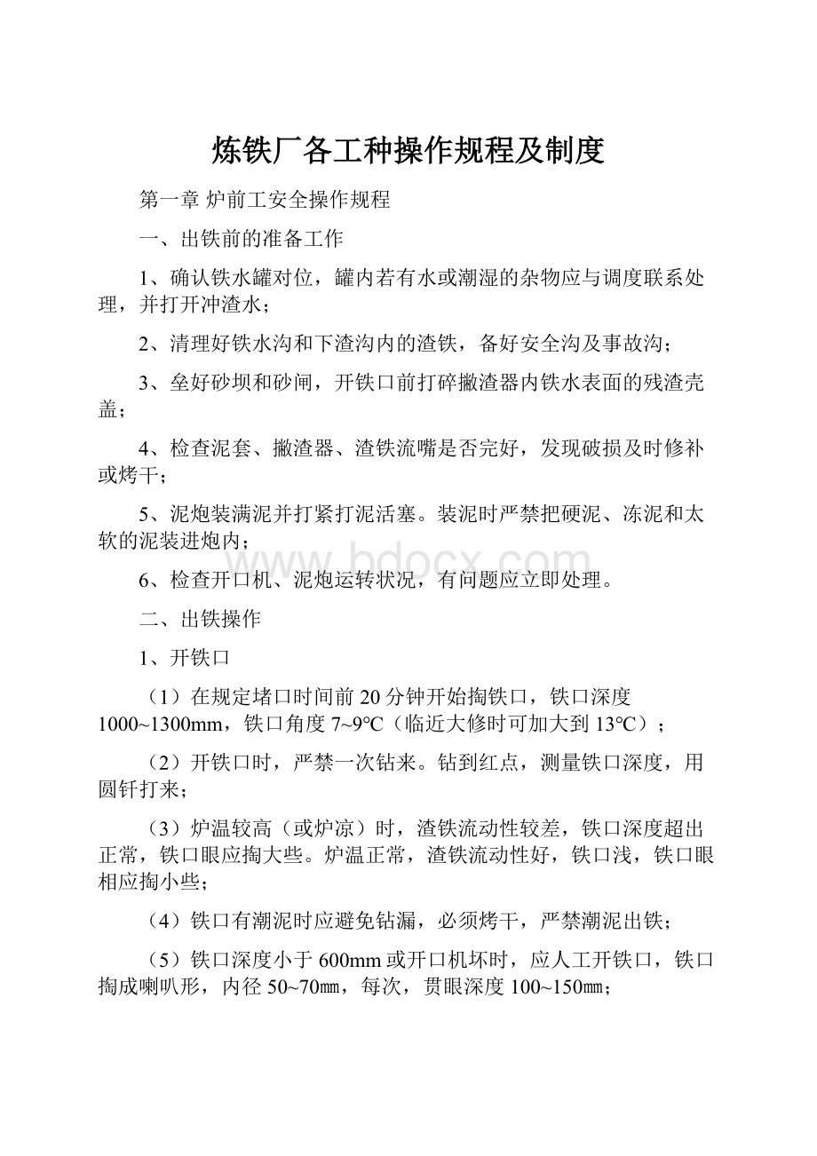 炼铁厂各工种操作规程及制度.docx